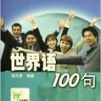 世界語100句 世界語100句