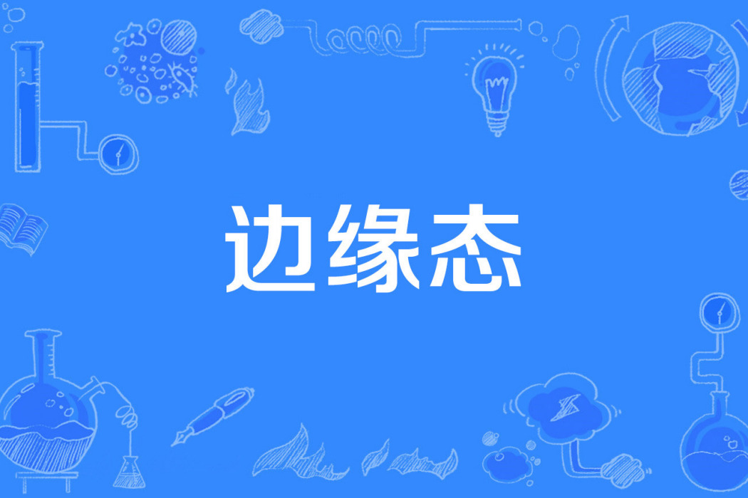 邊緣態 邊緣態