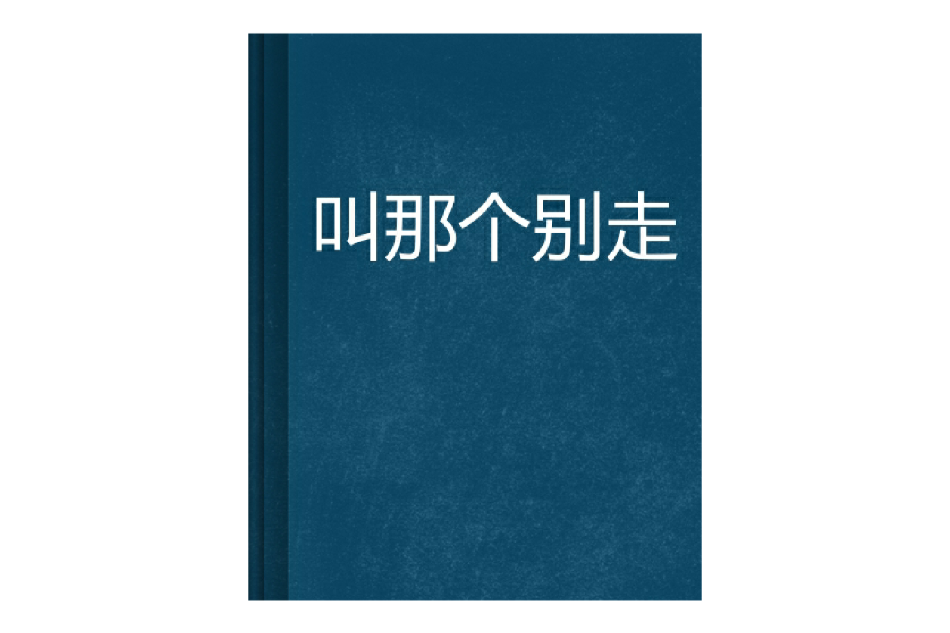 叫那個別走