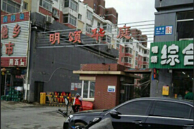 明頌華庭 明頌華庭