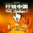 行銷中國 行銷中國