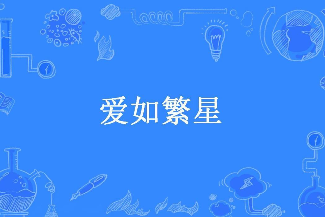 愛如繁星(小惜月所著小說) 愛如繁星(小惜月所著小說)