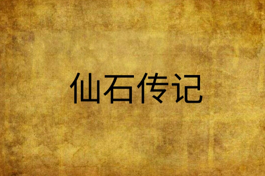 仙石傳記