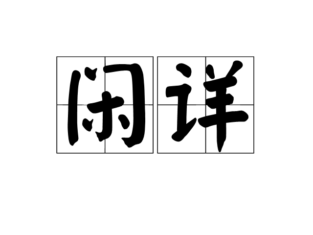 閒詳 閒詳