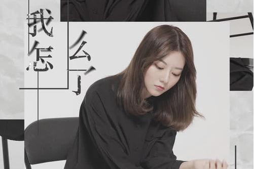 我怎么了(阿細演唱歌曲) 我怎么了(阿細演唱歌曲)
