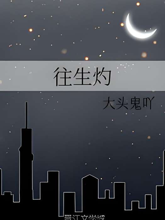 往生灼 往生灼