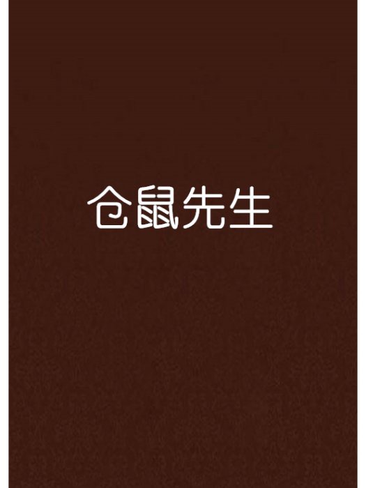 倉鼠先生 倉鼠先生