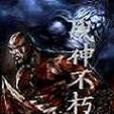 戰神不朽 戰神不朽
