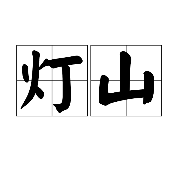 燈山(漢語辭彙) 燈山(漢語辭彙)