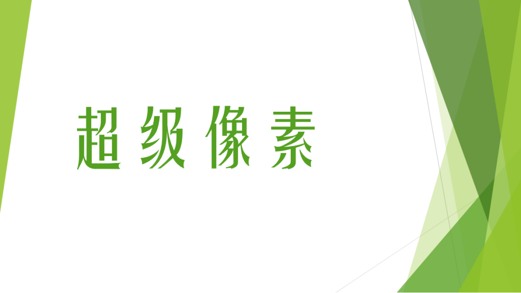 超級像素 超級像素