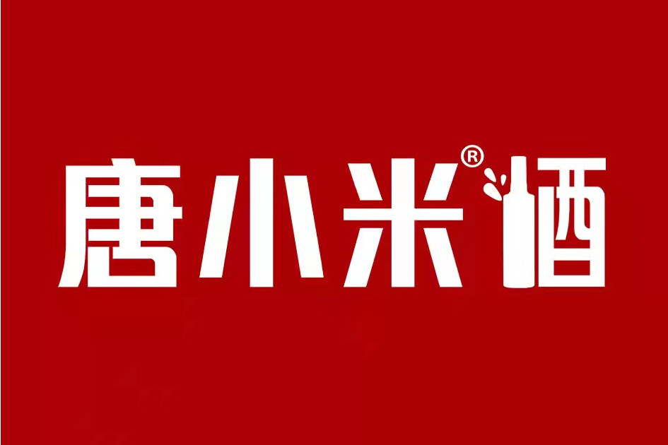 唐小米(四川唐小米酒業有限公司旗下品牌) 唐小米(四川唐小米酒業有限公司旗下品牌)