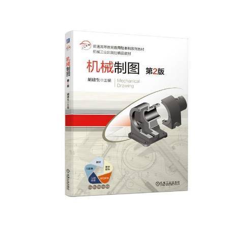 機械製圖(2021年機械工業出版社出版的圖書) 機械製圖(2021年機械工業出版社出版的圖書)