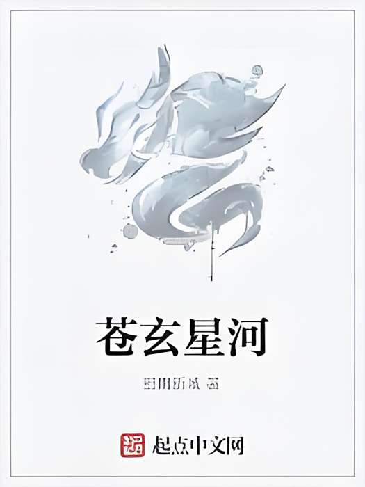 蒼玄星河