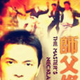 師傅條煉(師父條煉) 師傅條煉(師父條煉)