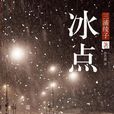 冰點(日本小說) 冰點(日本小說)