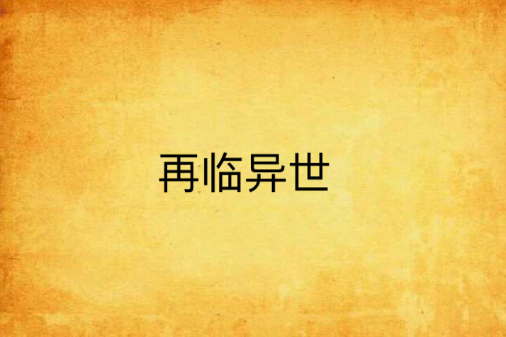 再臨異世 再臨異世