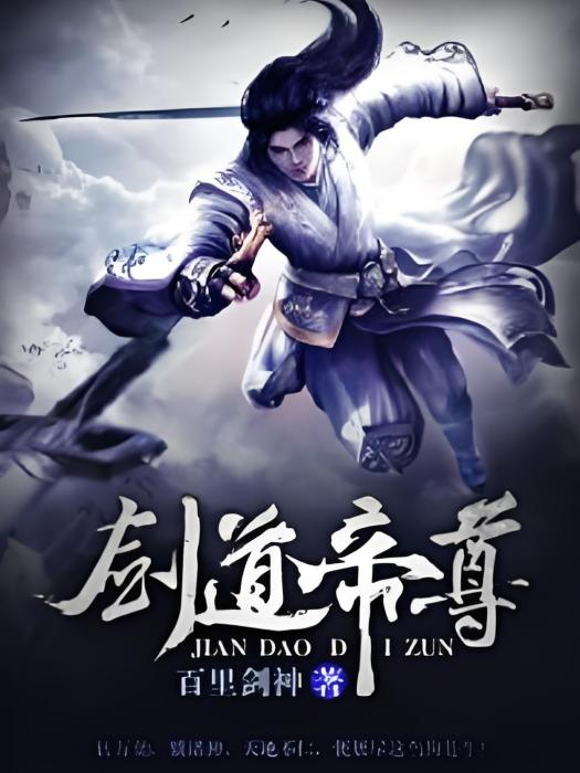 劍道帝尊(百里劍神著網路小說) 劍道帝尊(百里劍神著網路小說)