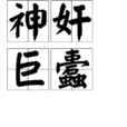 神奸巨蠹 神奸巨蠹