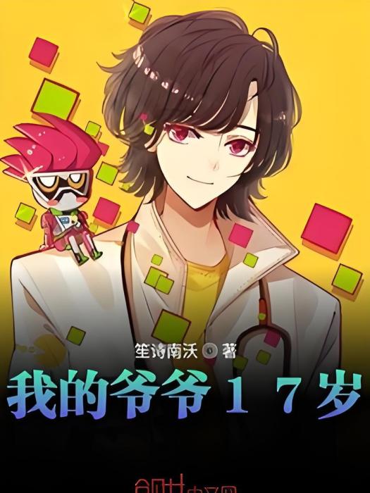 我的爺爺17歲 我的爺爺17歲