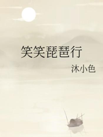 笑笑琵琶行 笑笑琵琶行