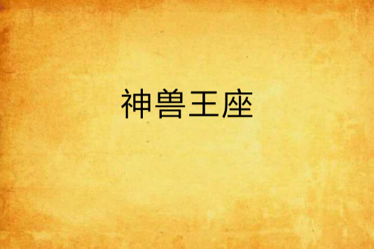 神獸王座 神獸王座