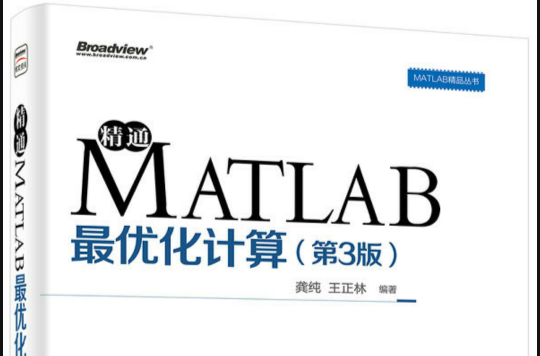 MATLAB精品叢書精通MATLAB最最佳化計算（第3版）