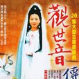 觀世音傳奇(1995年賀米生指導電視劇) 觀世音傳奇(1995年賀米生指導電視劇)