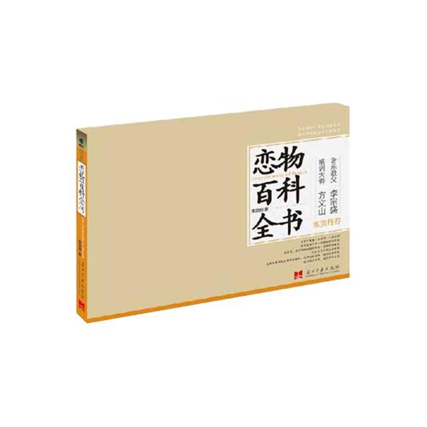 戀物百科全書