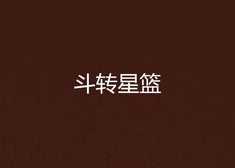 斗轉星籃 斗轉星籃