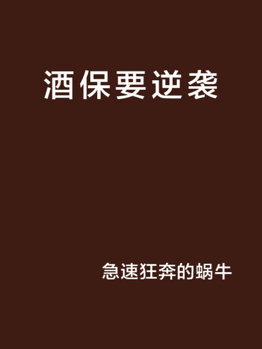 酒保要逆襲 酒保要逆襲