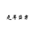延年益壽 延年益壽