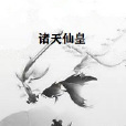 諸天仙皇 諸天仙皇