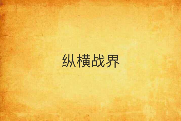 縱橫戰界 縱橫戰界
