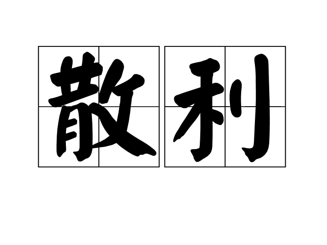 散利 散利