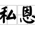 私恩 私恩