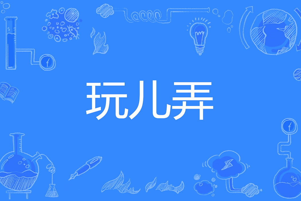 玩兒弄 玩兒弄
