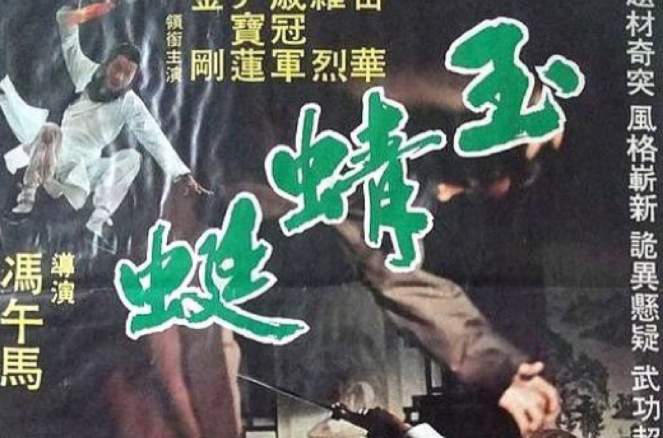 玉蜻蜓(1978年的台灣電影)