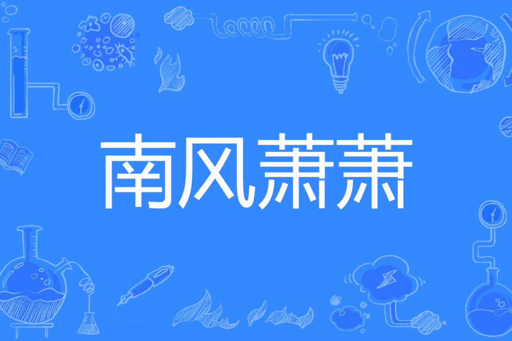 南風蕭蕭 南風蕭蕭