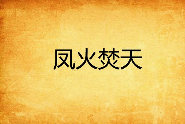 鳳火焚天(六小小家的鴨鴨創作的網路小說) 鳳火焚天(六小小家的鴨鴨創作的網路小說)