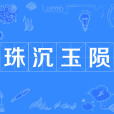 珠沉玉隕 珠沉玉隕