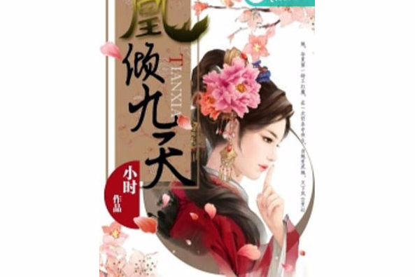 凰傾九天 凰傾九天