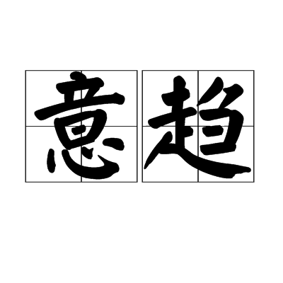 意趨 意趨