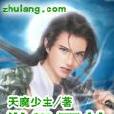傲世天劫 傲世天劫