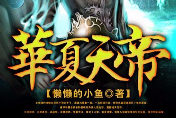 華夏天帝 華夏天帝
