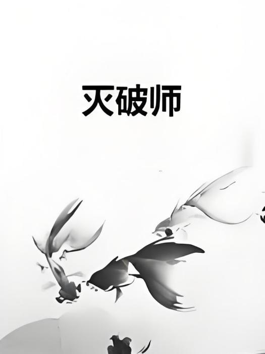 滅破師 滅破師