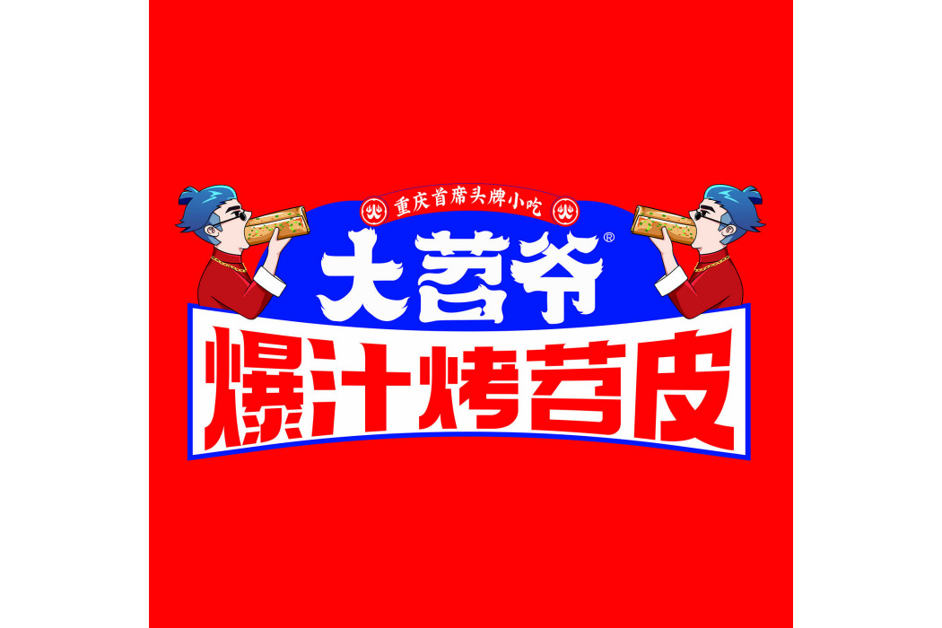 大苕爺 大苕爺