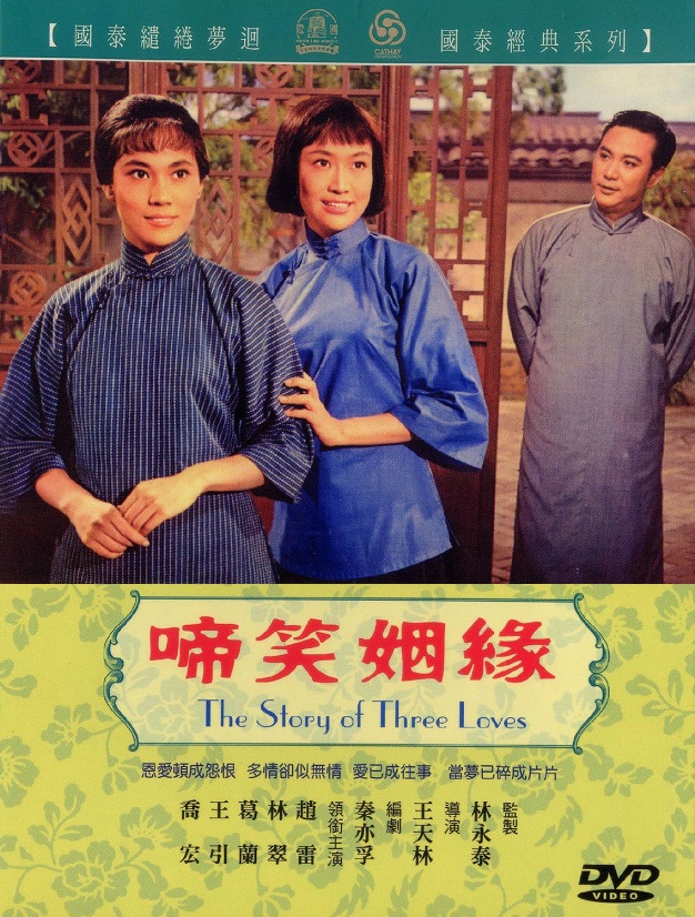 啼笑姻緣(1964年王天林執導電影)