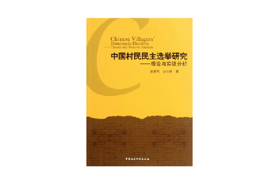 中國村民民主選舉研究：理論與實證分析