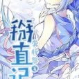掰直記 掰直記