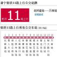 射洪公交11路 射洪公交11路